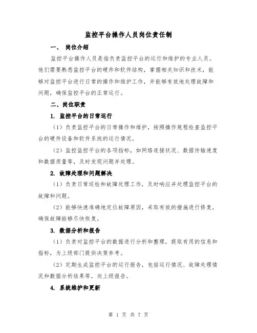 监控平台操作人员岗位责任制(三篇)