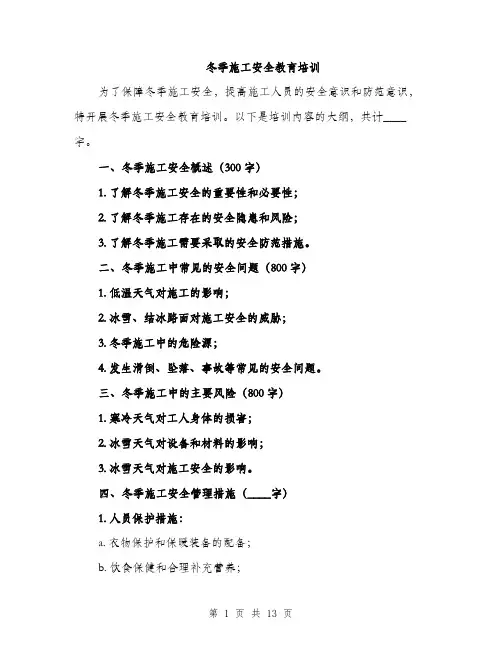 冬季施工安全教育培训（4篇）