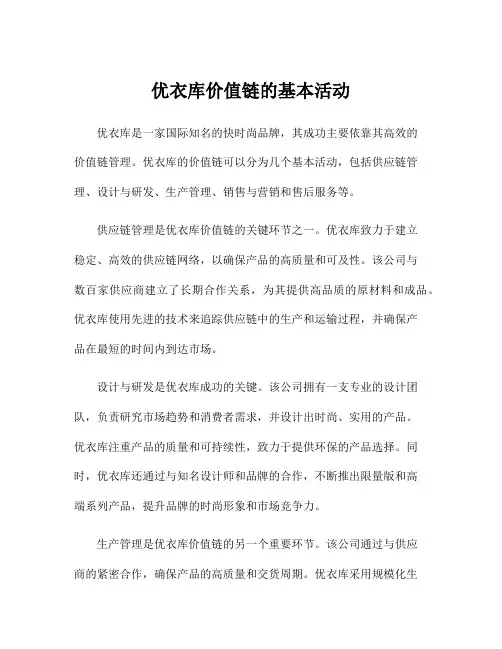 优衣库价值链的基本活动