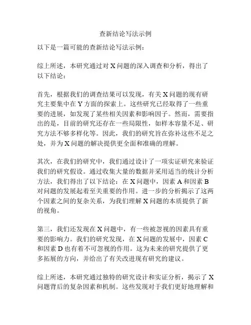 查新结论写法示例