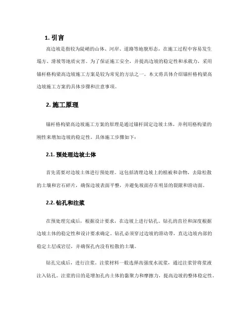 锚杆格构梁高边坡施工方案