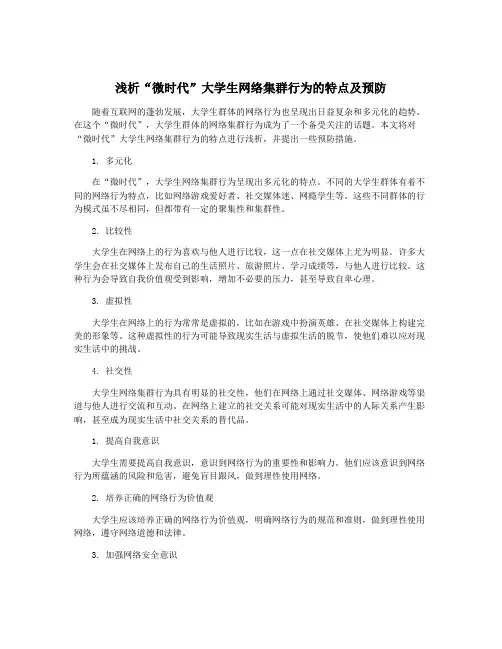 浅析“微时代”大学生网络集群行为的特点及预防