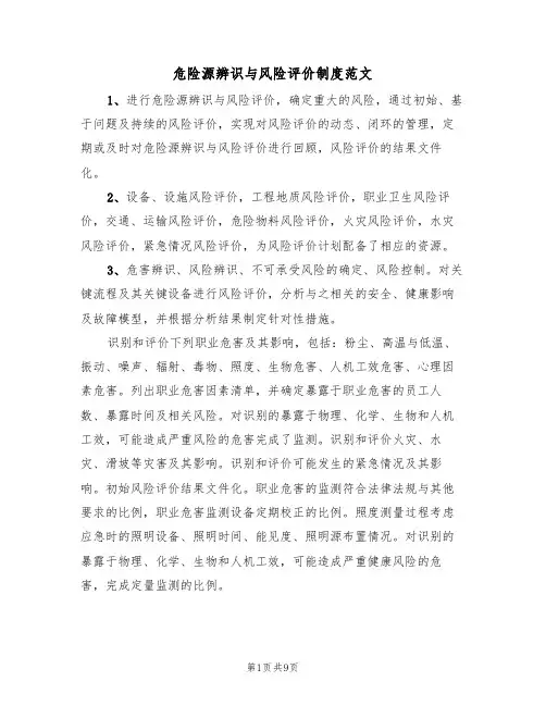 危险源辨识与风险评价制度范文（3篇）