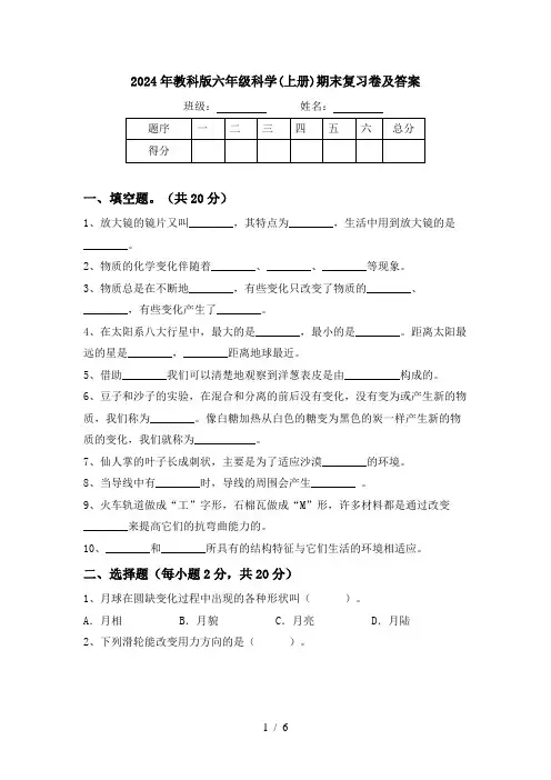 2024年教科版六年级科学(上册)期末复习卷及答案