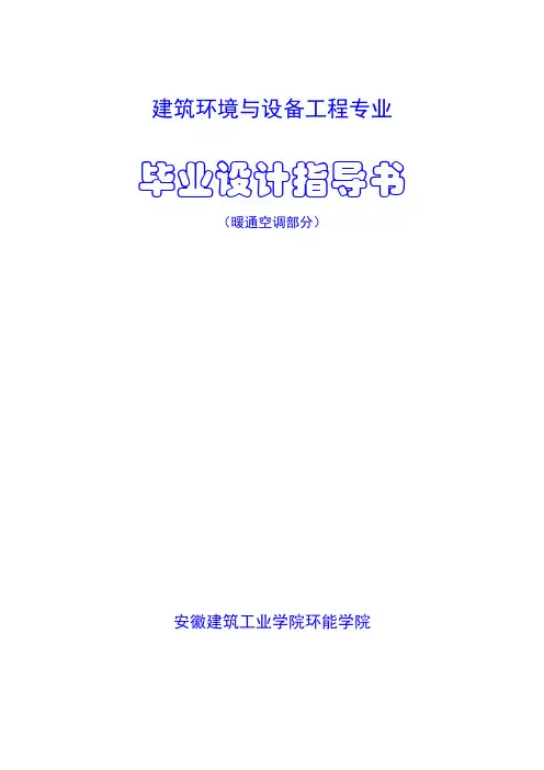 暖通空调专业毕业设计开题报告
