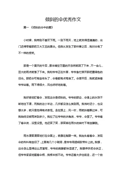 倾斜的伞优秀作文