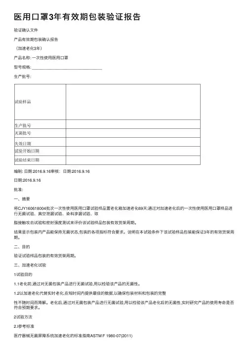 医用口罩3年有效期包装验证报告