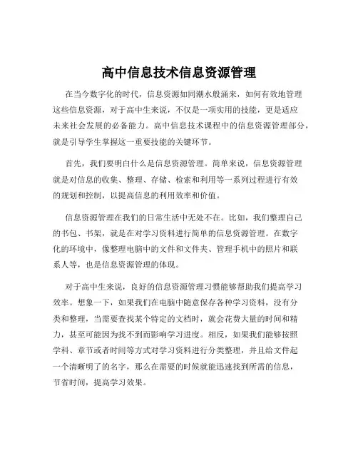 高中信息技术信息资源管理
