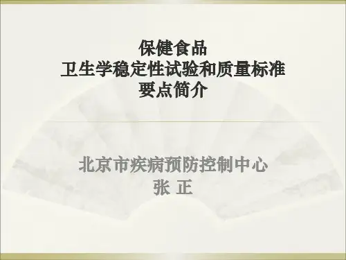 保健食品卫生学稳定性试验和质量标准要点简介