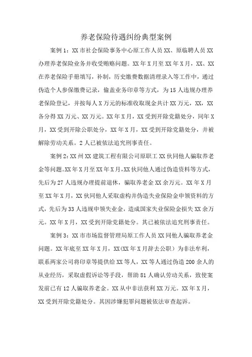 养老保险待遇纠纷典型案例