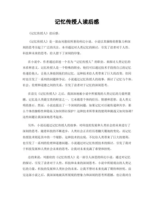 记忆传授人读后感