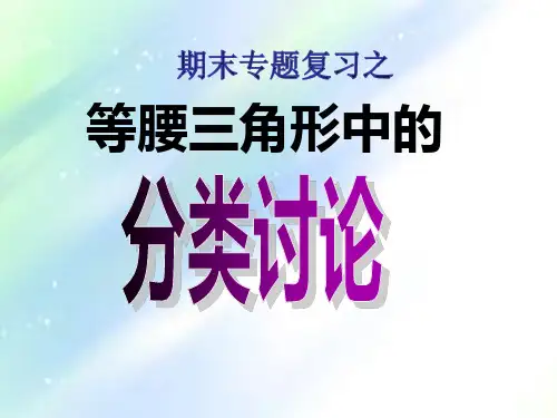 期末复习专题：等腰三角形中的分类讨论