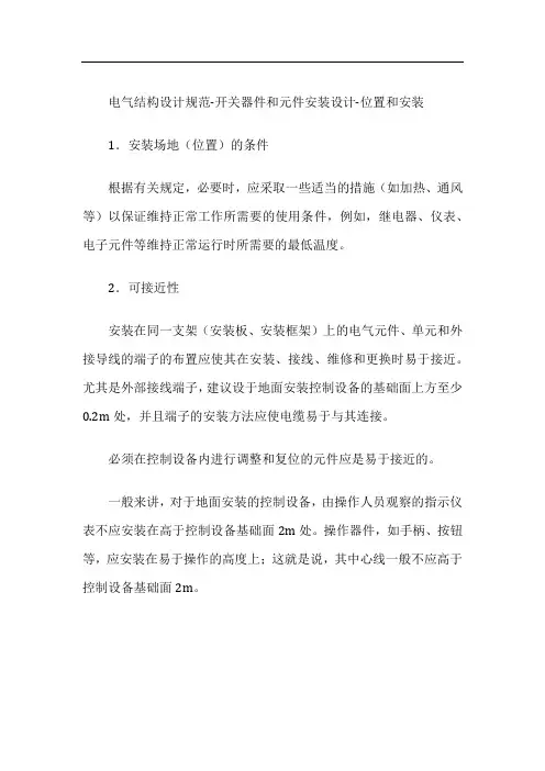 电气控制柜设计制作-电气元件布置图设计--电气结构设计规范-开关器件和元件安装设计-位置和安装