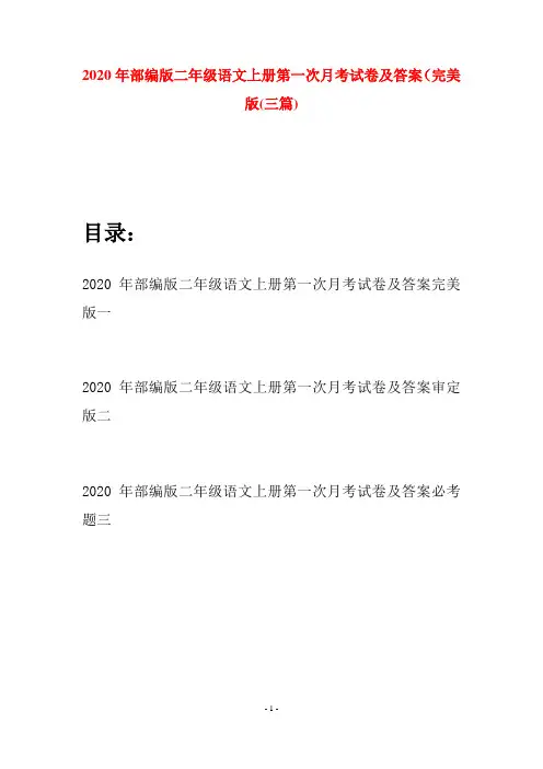 2020年部编版二年级语文上册第一次月考试卷及答案完美版(三套)