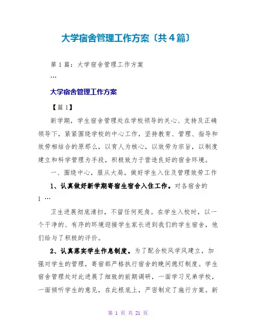 大学宿舍管理工作计划(共4篇)