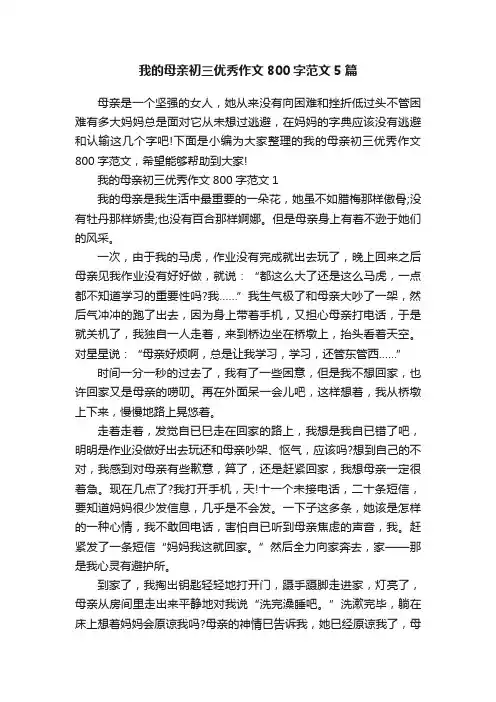 我的母亲初三优秀作文800字范文5篇