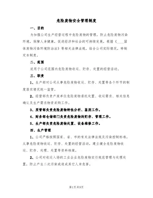 危险废物安全管理制度(5篇)