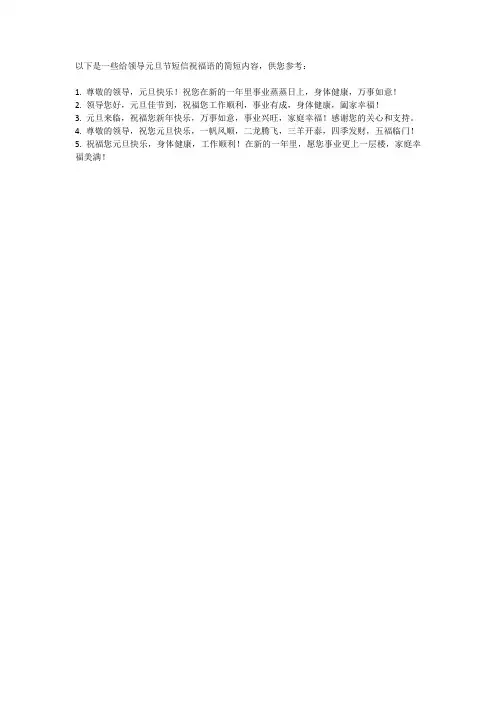 给领导元旦节短信祝福语简短