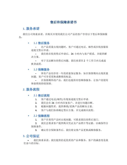 售后和保障承诺书