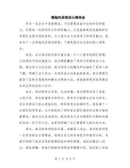 领袖风采培训心得体会