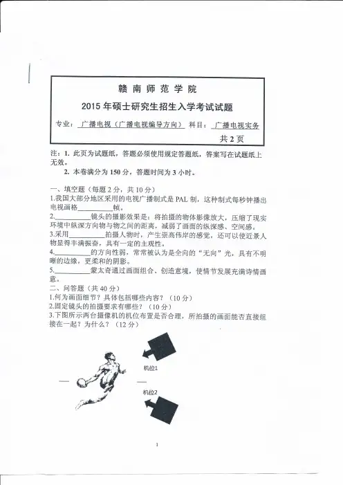 赣南师范大学广播电视实务考研真题2015年—2019年