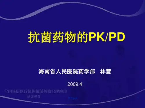 抗菌药物PK-PDppt课件