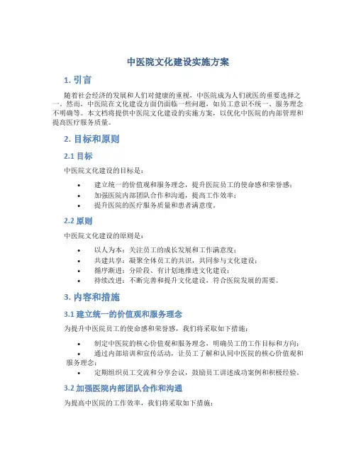中医院文化建设实施方案