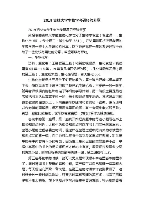 2019吉林大学生物学考研经验分享