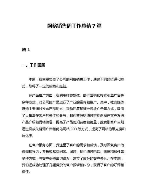 网络销售周工作总结7篇
