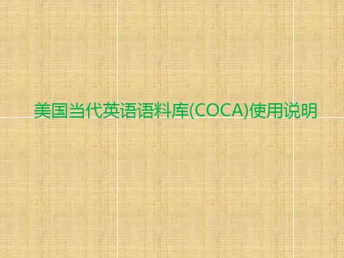 美国当代英语语料库(COCA)使用介绍