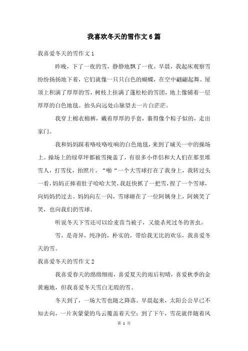 我喜欢冬天的雪作文6篇