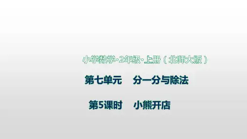 北师大版数学二年级上册第七单元第5课时小熊开店课件(共18张PPT)