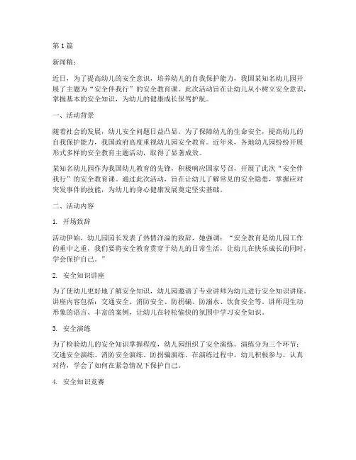 幼儿园安全教育课新闻稿(3篇)