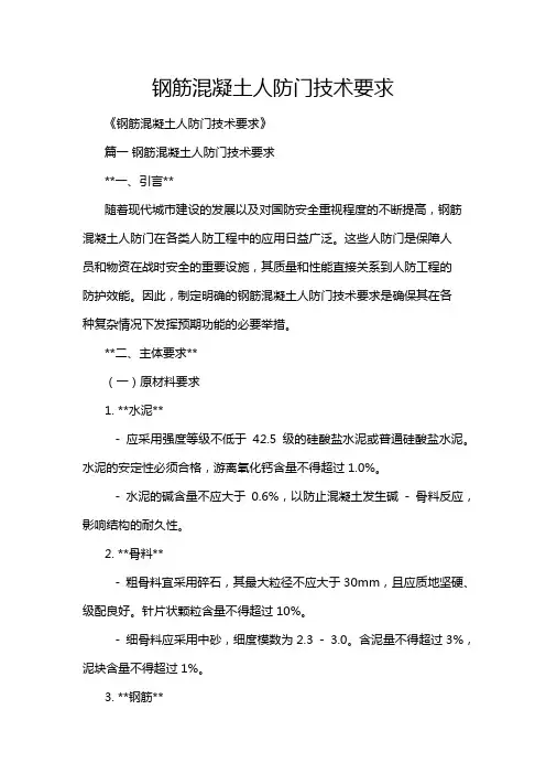钢筋混凝土人防门技术要求