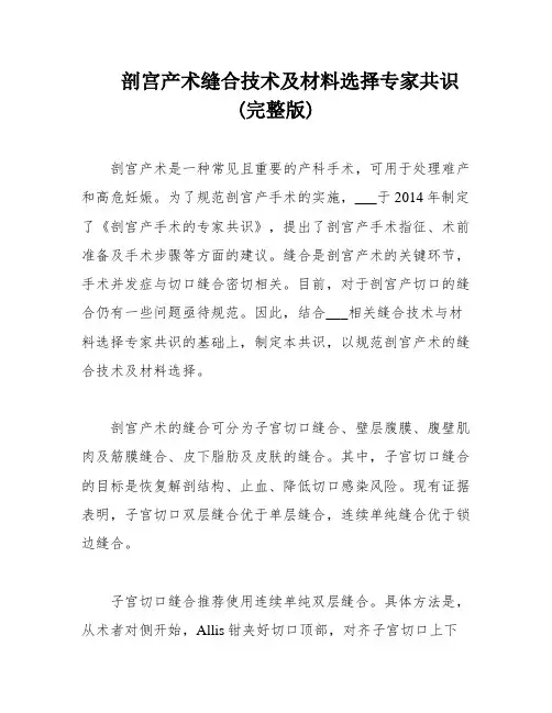 剖宫产术缝合技术及材料选择专家共识(完整版)