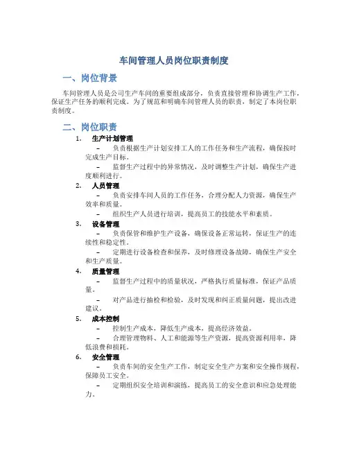 车间管理人员岗位职责制度