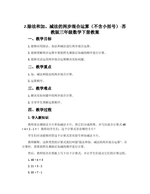 2.除法和加、减法的两步混合运算(不含小括号)-苏教版三年级数学下册教案