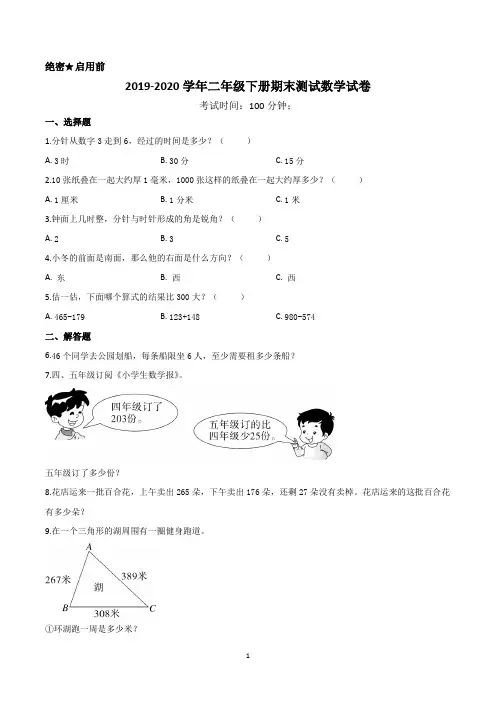 小学二年级下学期期末考试数学试卷含答案(共5套,人教版)