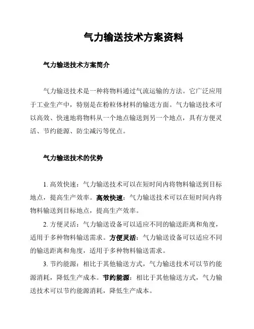 气力输送技术方案资料