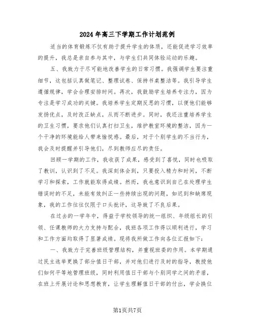 2024年高三下学期工作计划范例（三篇）