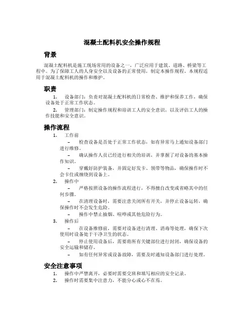 混凝土配料机安全操作规程