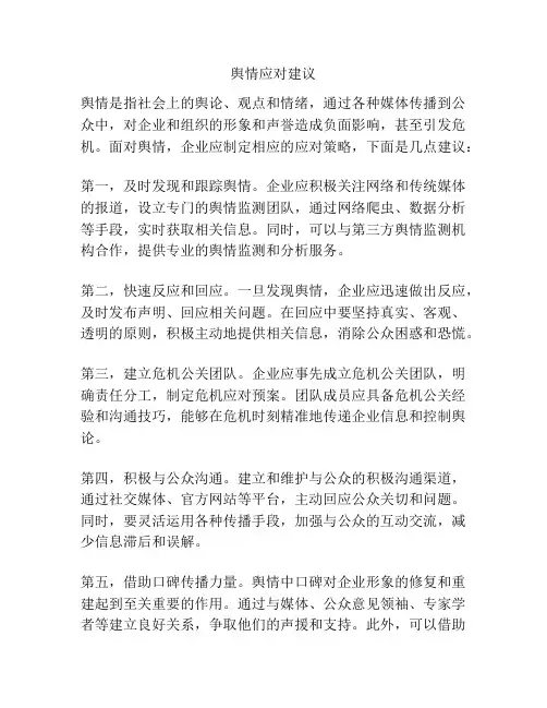 舆情应对建议