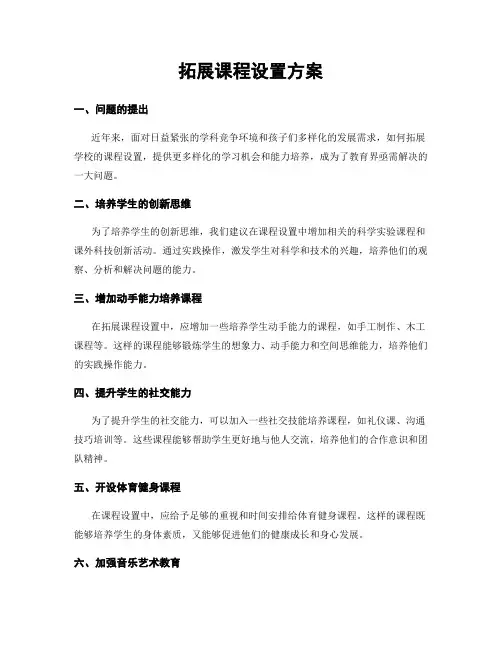 拓展课程设置方案
