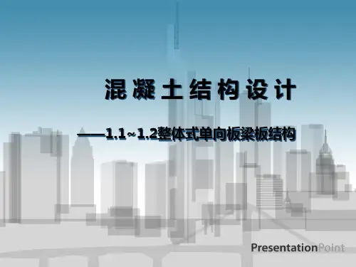 整体式单向板梁板结构