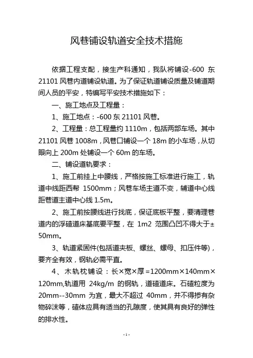 风巷铺设轨道安全技术措施
