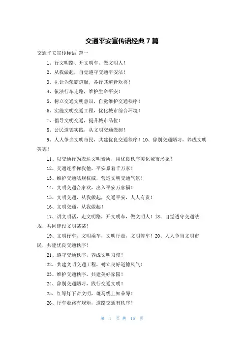 交通安全宣传语经典7篇