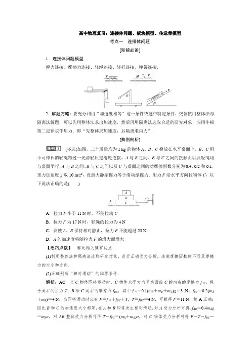 高中物理复习：连接体问题、板块模型、传送带模型