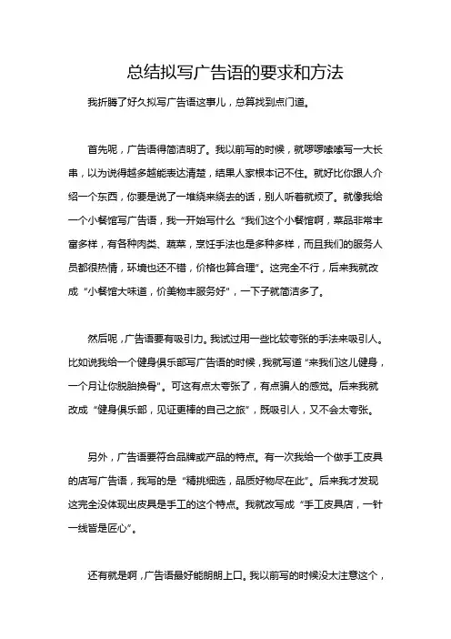 总结拟写广告语的要求和方法