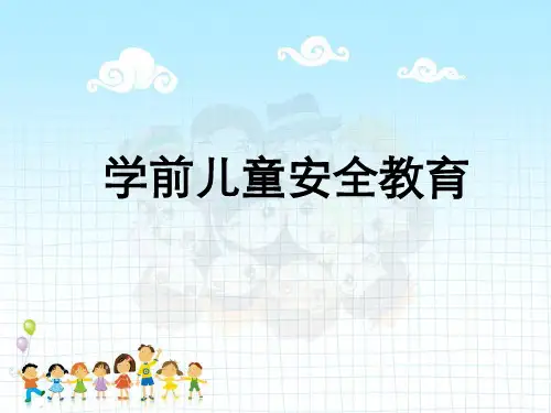 学前儿童安全教育全套课件