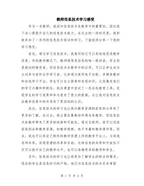 教师信息技术学习感受